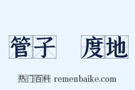 管子・度地是什么意思的图片
